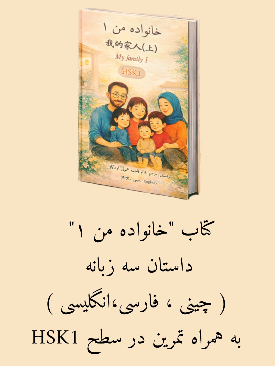 کتاب داستان "خانواده من ۱"