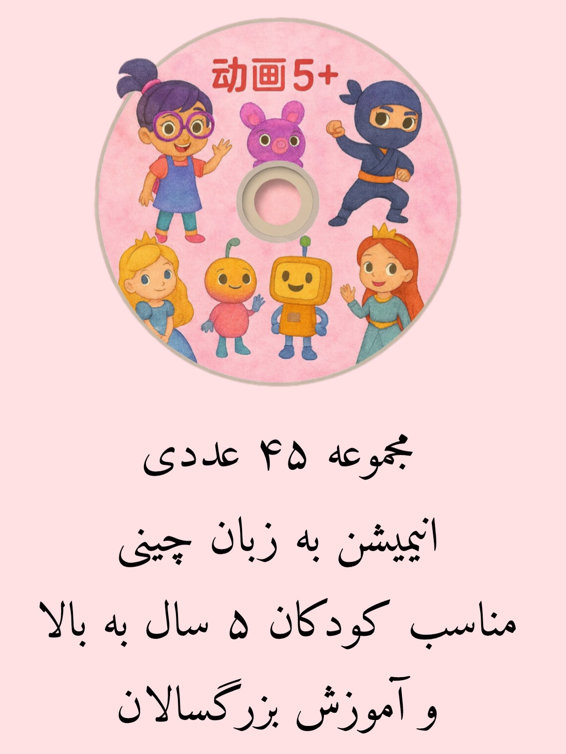 مجموعه ۴۵ عددی انیمیشن به زبان چینی مناسب کودکان ۵ سال به بالا و آموزش بزرگسالان