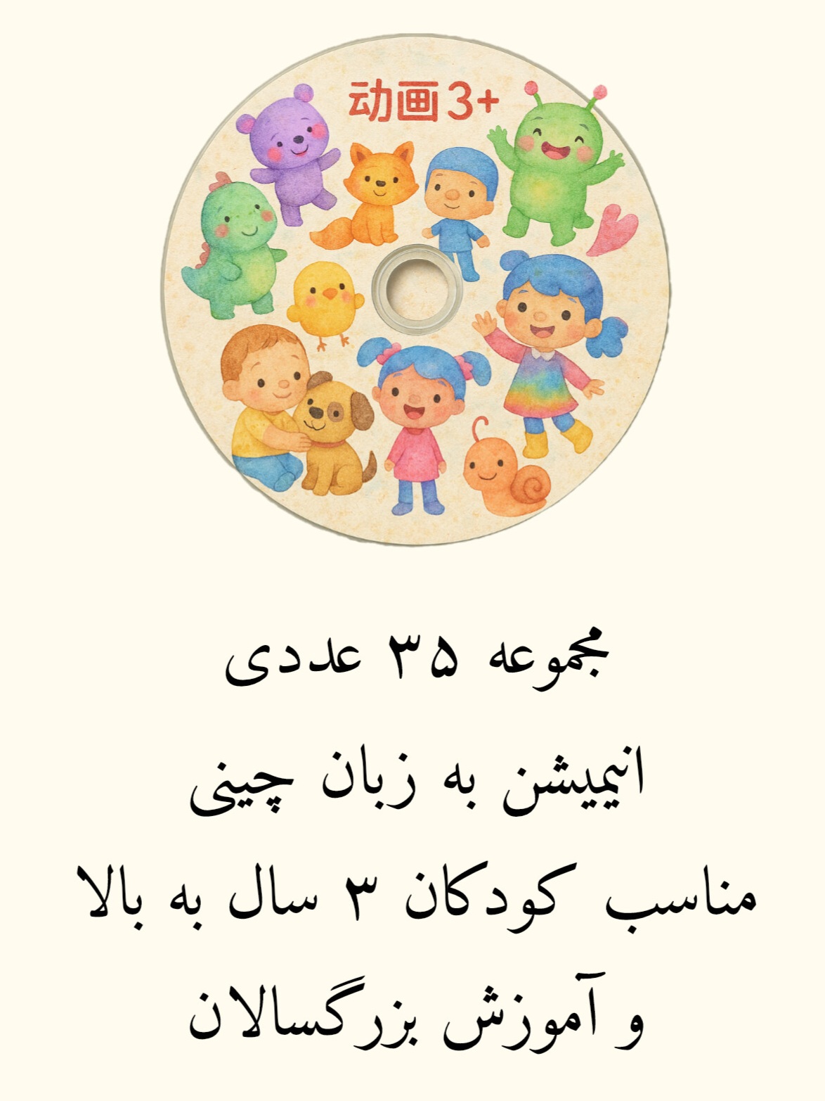 مجموعه ۳۵ عددی انیمیشن به زبان چینی مناسب کودکان ۳ سال به بالا و آموزش بزرگسالان