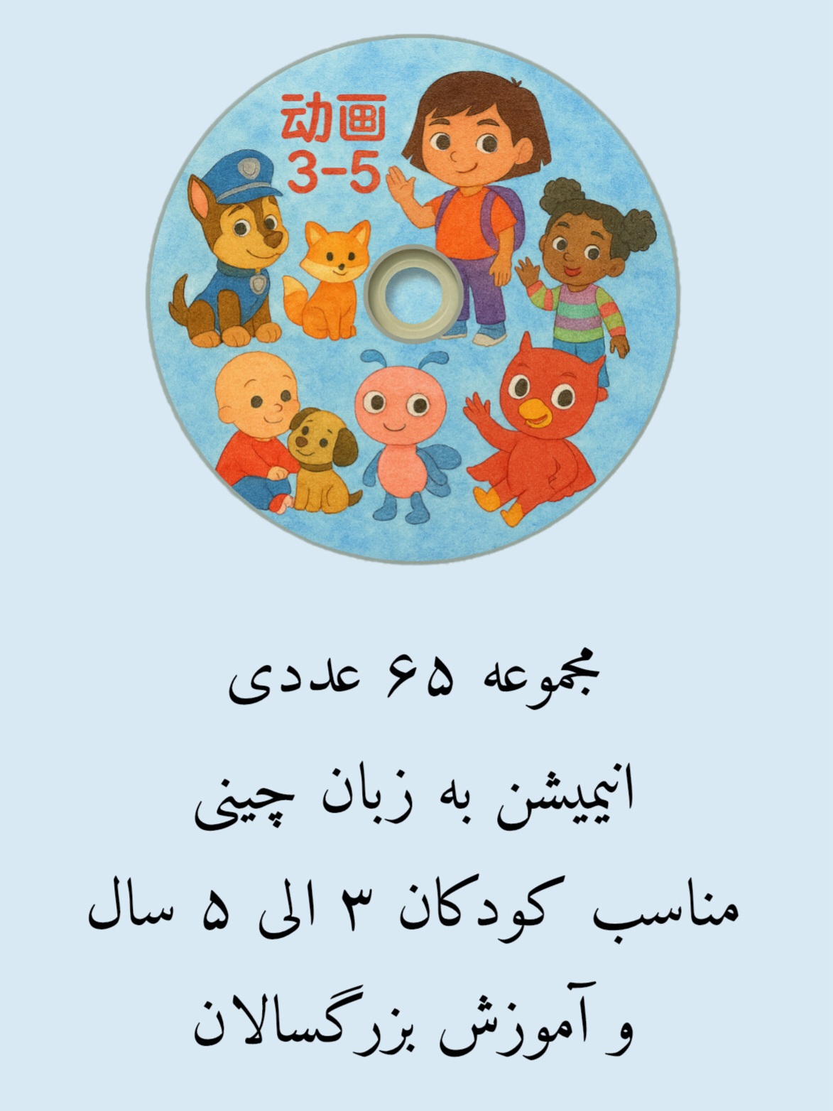 مجموعه ۶۵ عددی انیمیشن به زبان چینی مناسب کودکان ۳ الی ۵ سال و آموزش بزرگسالان