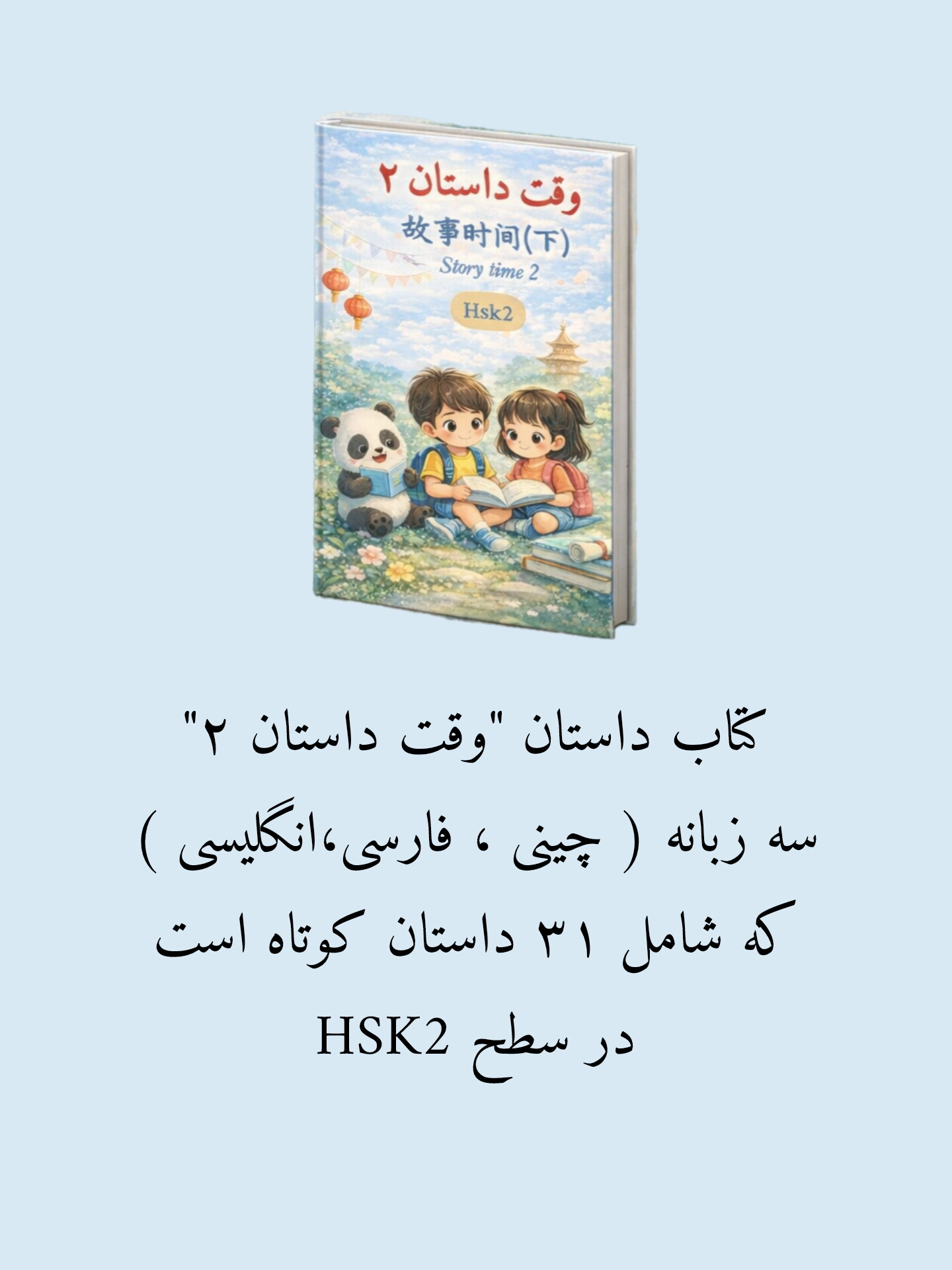 کتاب داستان "وقت داستان ۲"